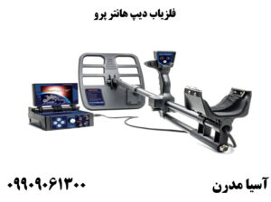 فلزیاب دیپ هانتر پرو