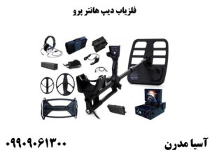 فلزیاب دیپ هانتر پرو