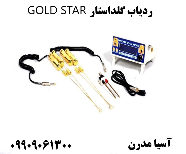 فلزیاب ردیاب گلداستار GOLD STAR09909061300