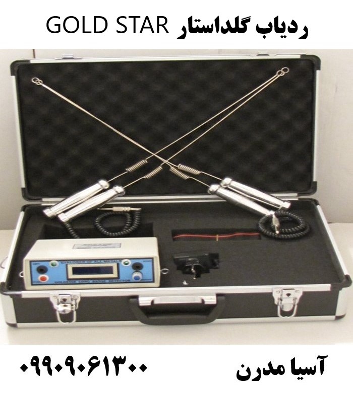 فلزیاب ردیاب گلداستار GOLD STAR09909061300