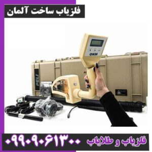 فلزیاب ساخت آلمان