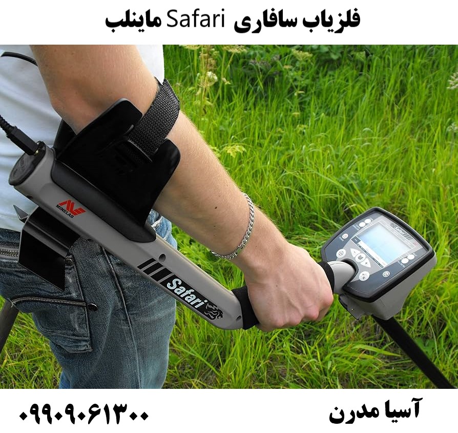 فلزیاب سافاری Safari ماینلب09909061300