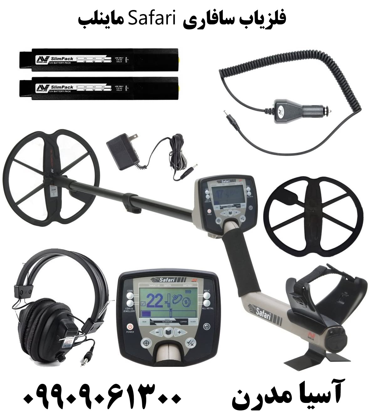 فلزیاب سافاری Safari ماینلب09909061300