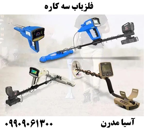 فلزیاب سه کاره09909061300