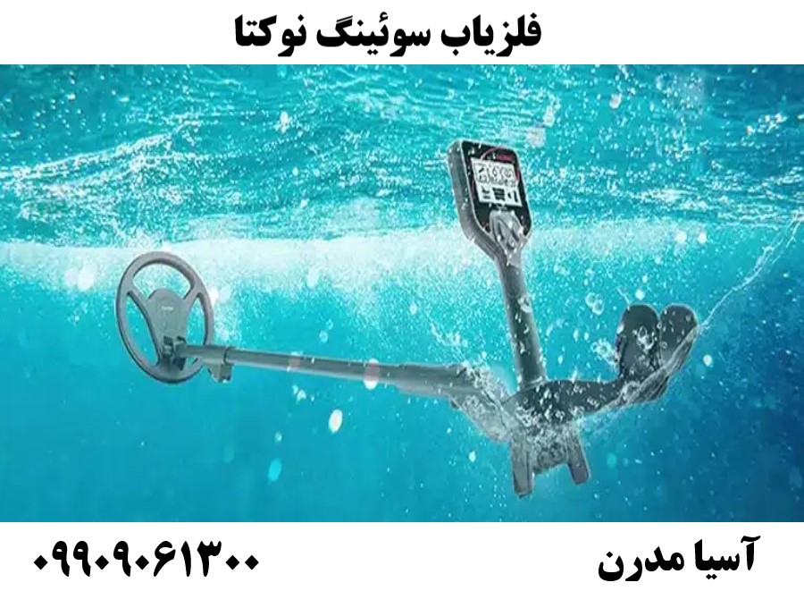 فلزیاب سوئینگ نوکتا09909061300
