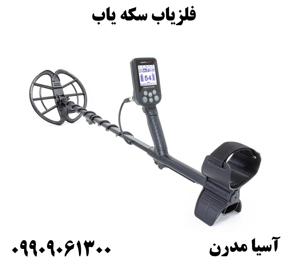 فلزیاب سکه یاب 09909061300