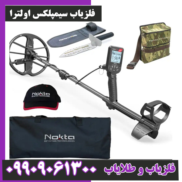 فلزیاب سیمپلکس اولترا