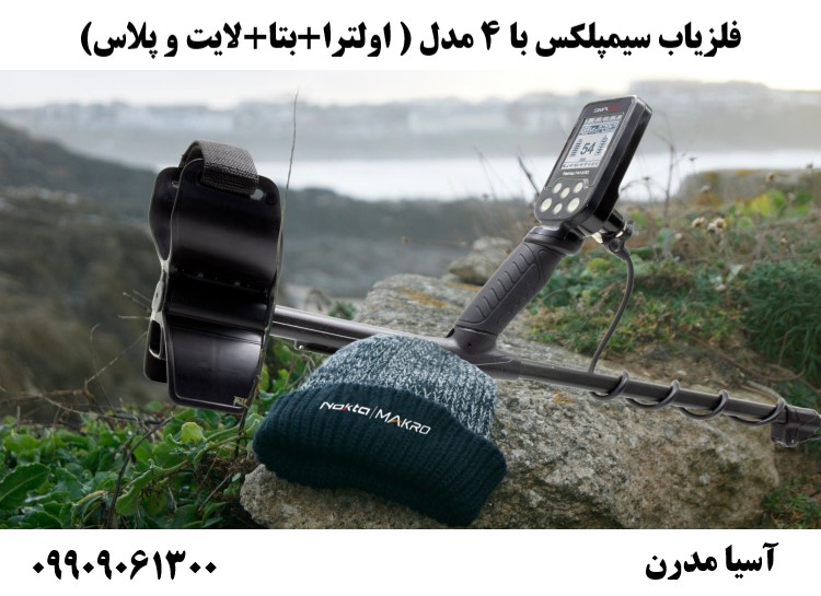 فلزیاب سیمپلکس با 4 مدل ( اولترا+بتا+لایت و پلاس) 09909061300