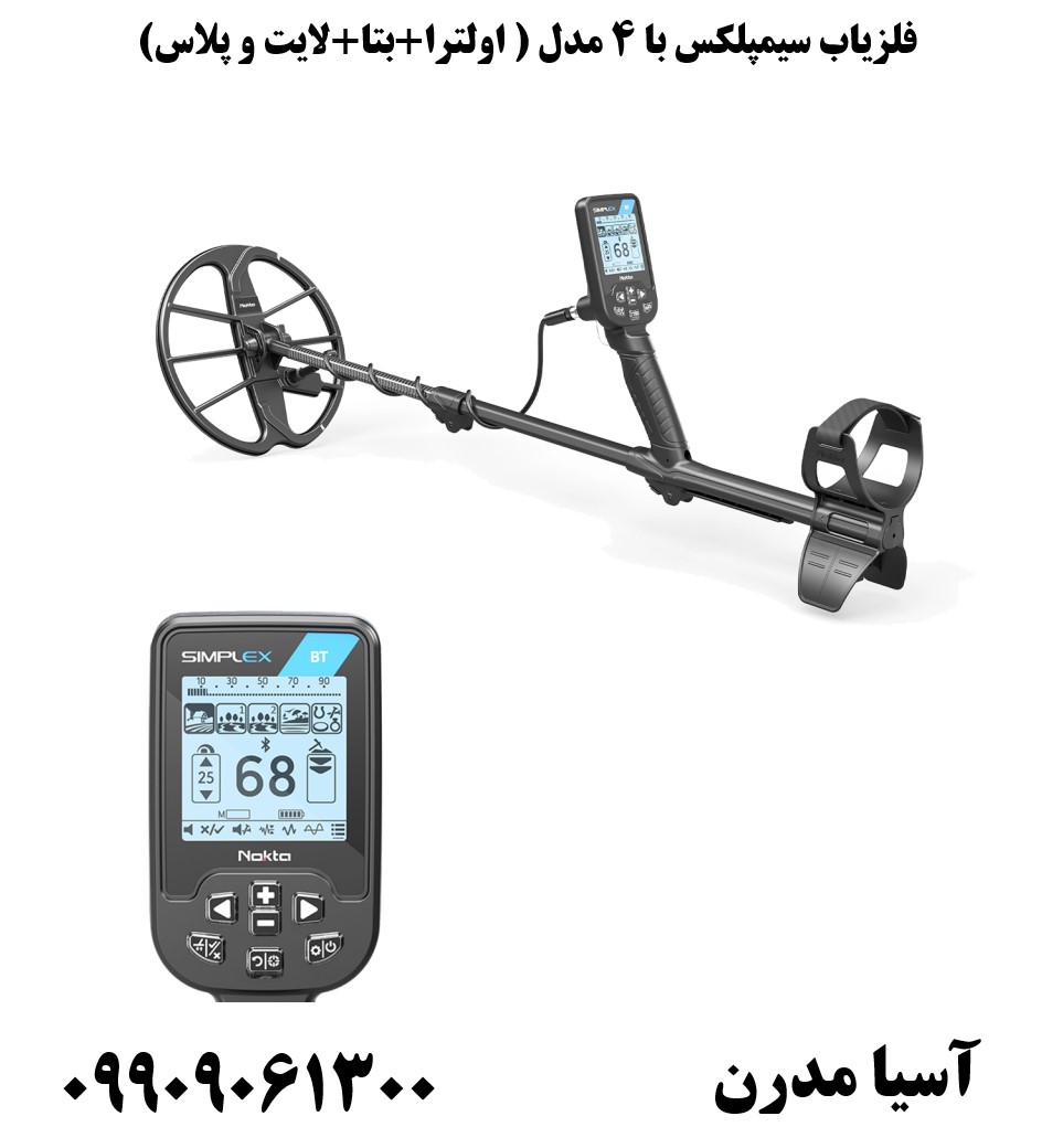 فلزیاب سیمپلکس با 4 مدل ( اولترا+بتا+لایت و پلاس) 09909061300