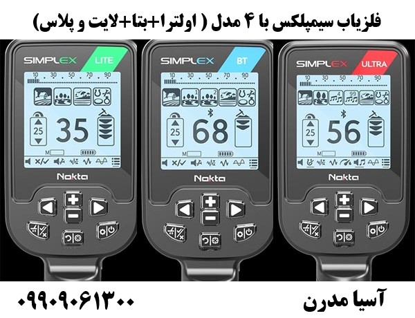 فلزیاب سیمپلکس با 4 مدل ( اولترا+بتا+لایت و پلاس) 09909061300