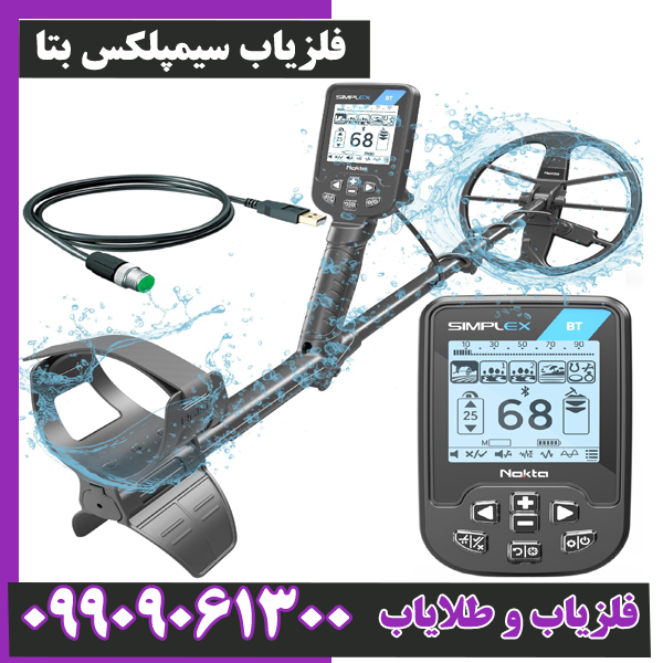فلزیاب سیمپلکس بتا