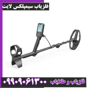 فلزیاب سیمپلکس لایت