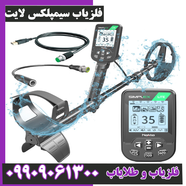 فلزیاب سیمپلکس لایت