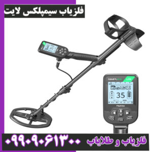 فلزیاب سیمپلکس لایت