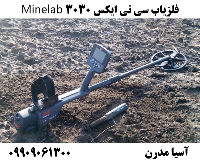 فلزیاب سی تی ایکس 3030 Minelab09909061300