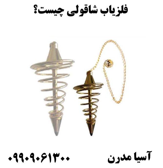 فلزیاب شاقولی چیست؟09909061300