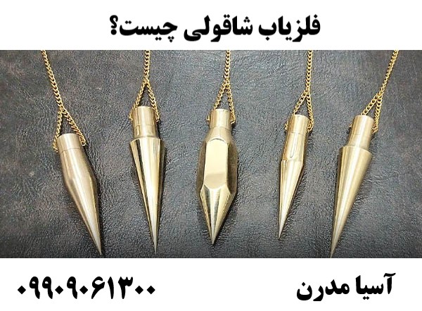 فلزیاب شاقولی چیست؟09909061300