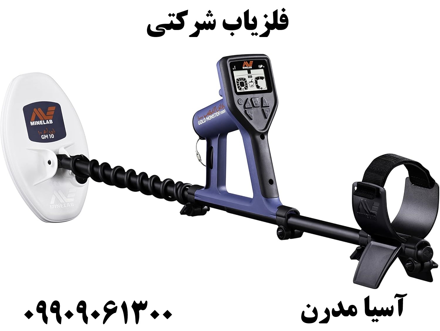 فلزیاب شرکتی09909061300