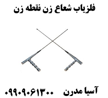 فلزیاب شعاع زن نقطه زن09909061300