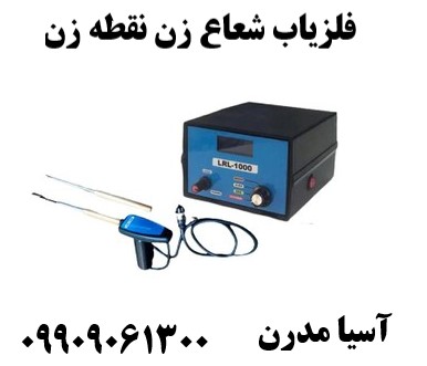 فلزیاب شعاع زن نقطه زن09909061300