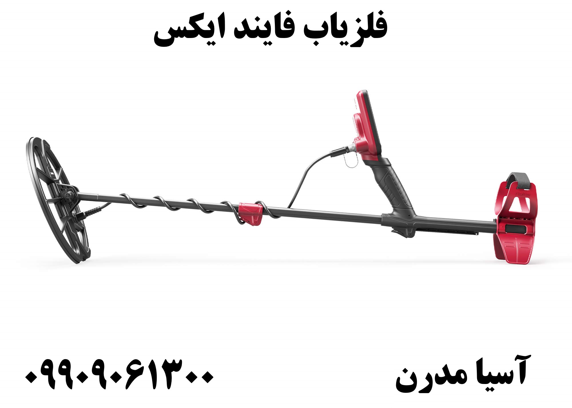 فلزیاب فایند ایکس09909061300