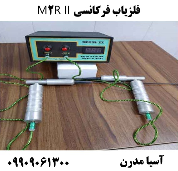 فلزیاب فرکانسی M2R II09909061300