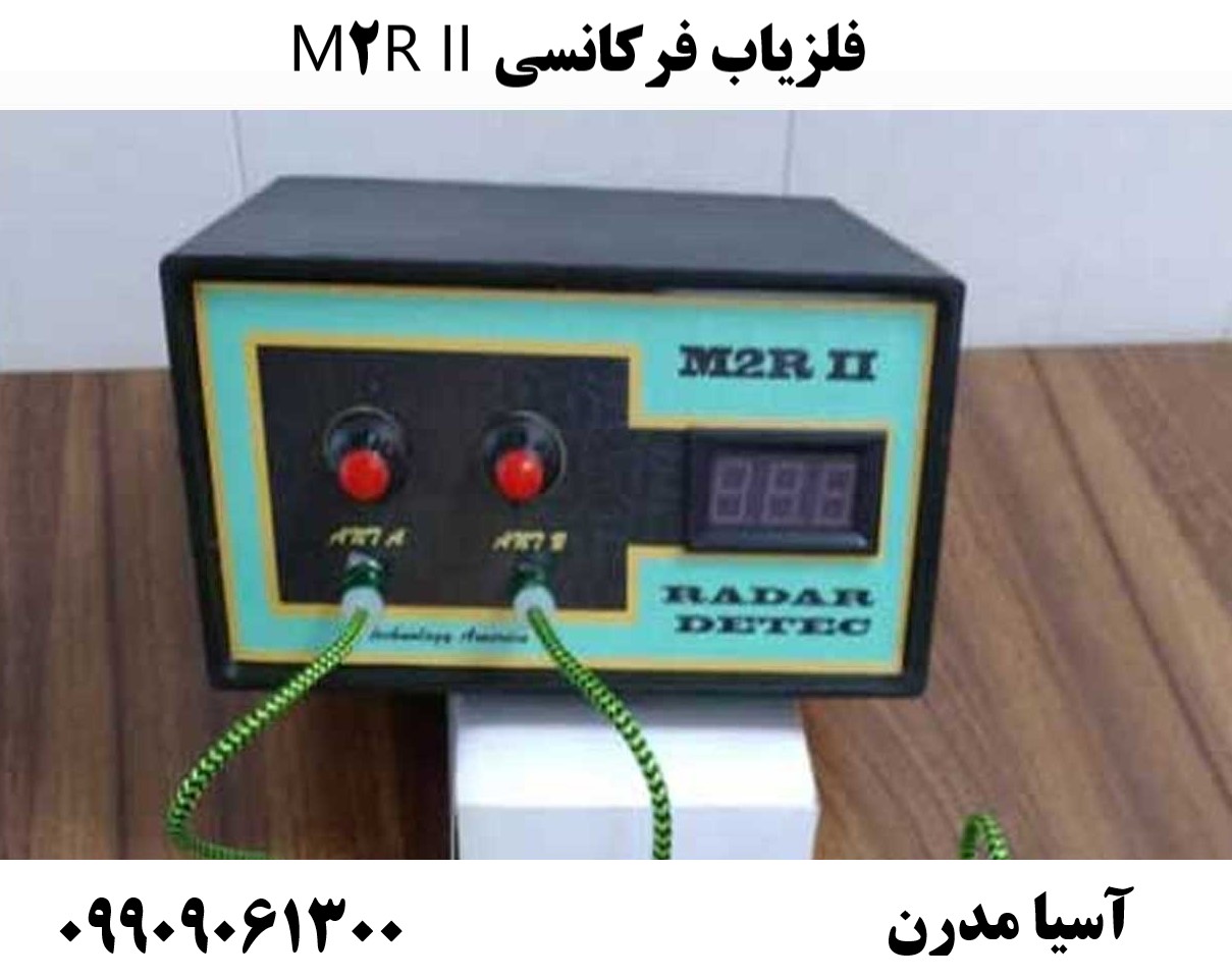 فلزیاب فرکانسی M2R II09909061300