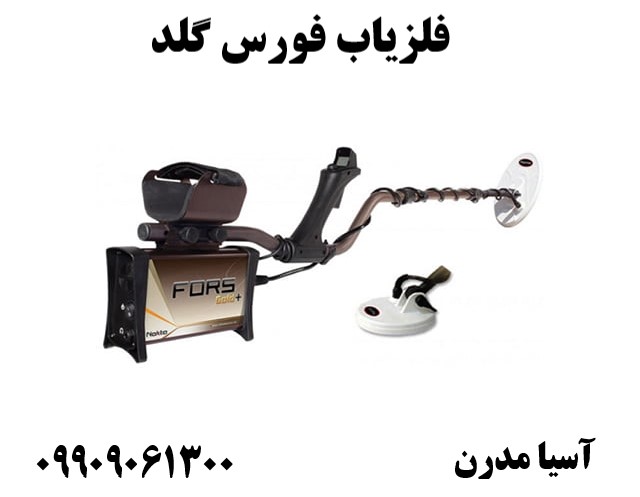 فلزیاب فورس گلد 09909061300