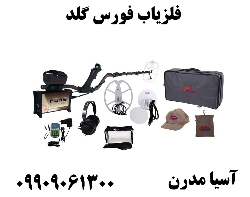 فلزیاب فورس گلد 09909061300