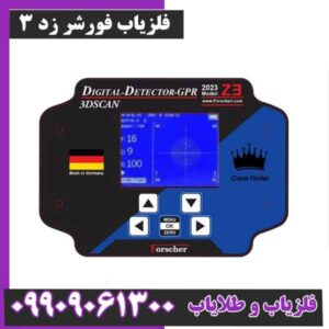 فلزیاب فورشر زد 3