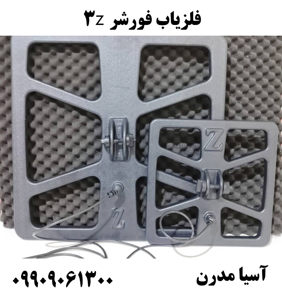 فلزیاب فورشر z309909061300