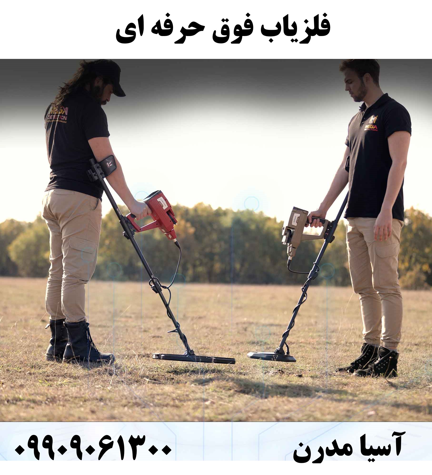 فلزیاب فوق حرفه ای09909061300