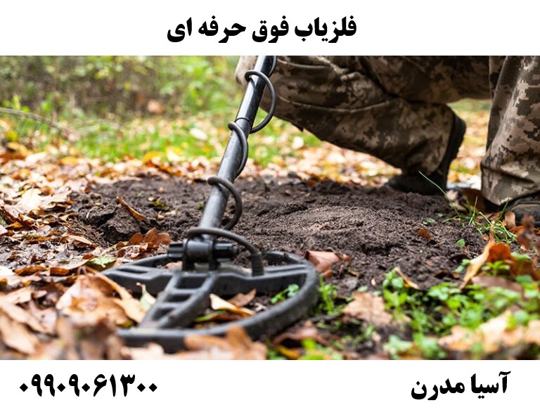 فلزیاب فوق حرفه ای09909061300