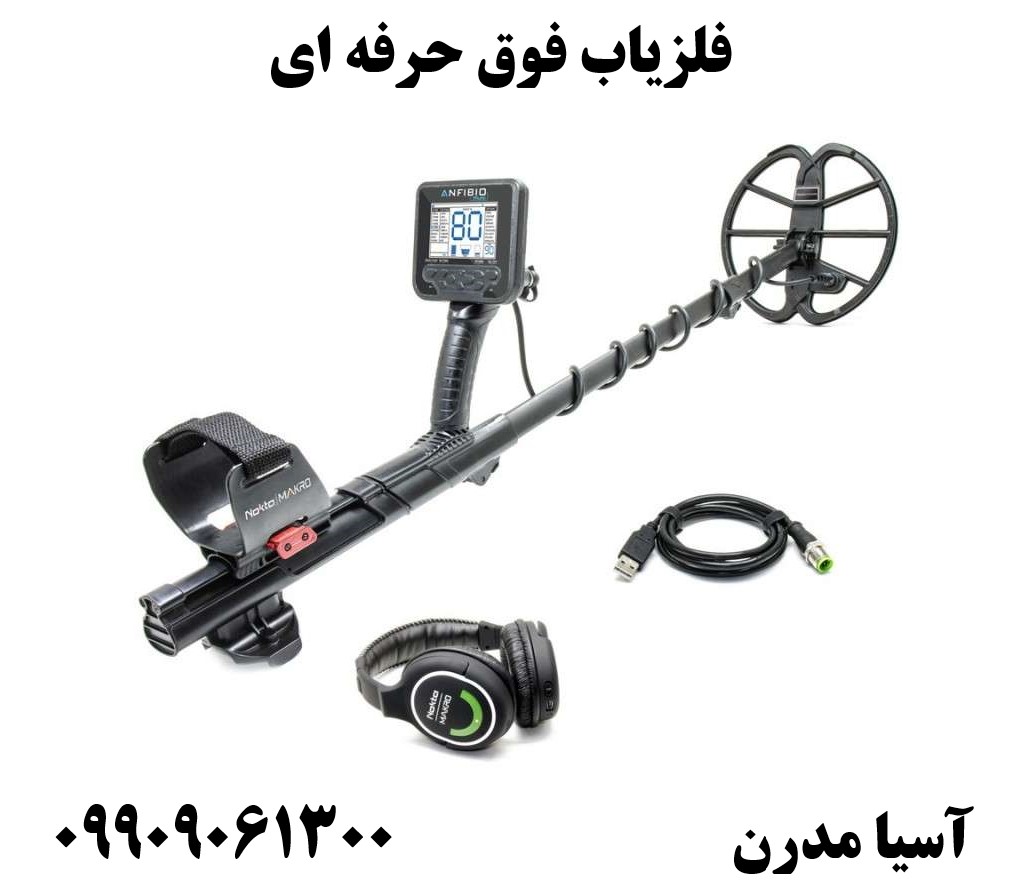 فلزیاب فوق حرفه ای09909061300