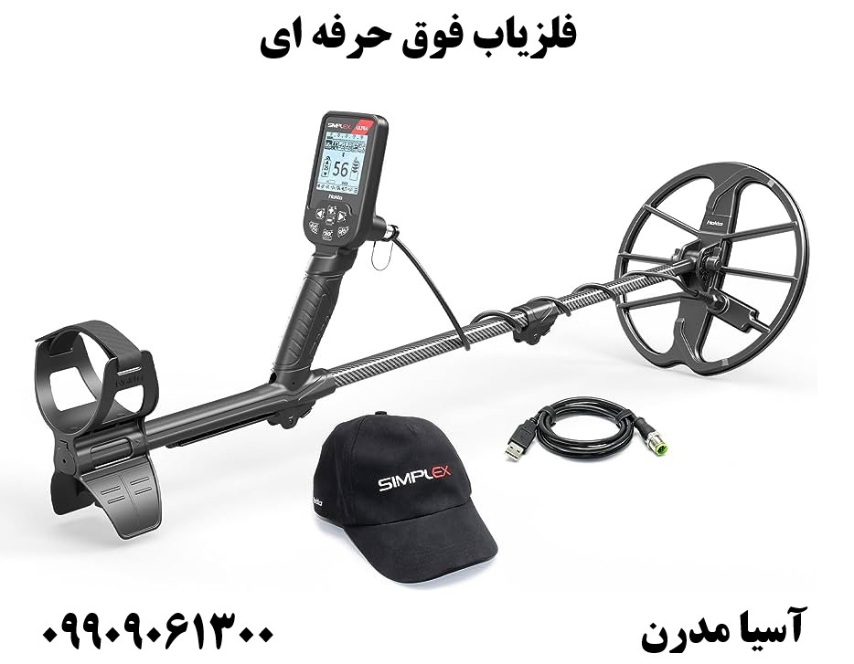 فلزیاب فوق حرفه ای09909061300