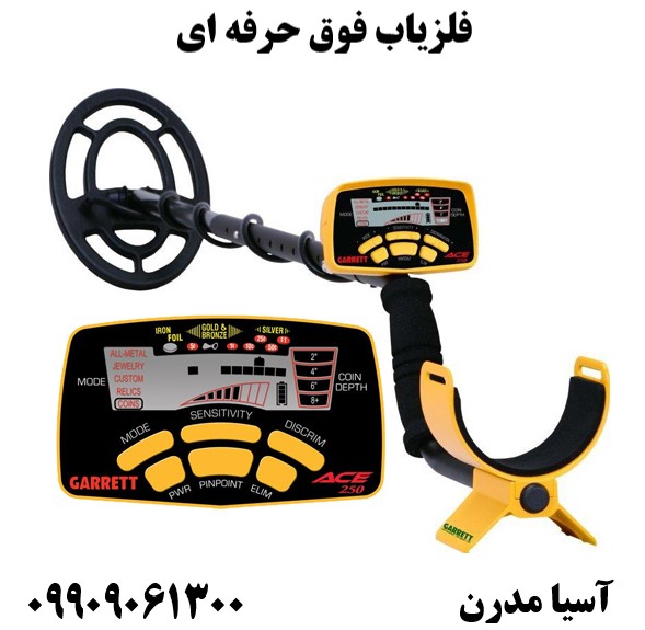فلزیاب فوق حرفه ای09909061300