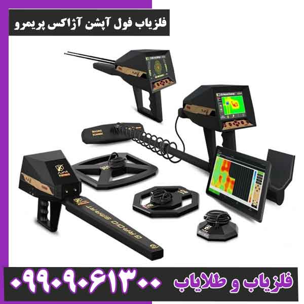 فلزیاب ردیاب شعاع زن آژاکس پریمرو