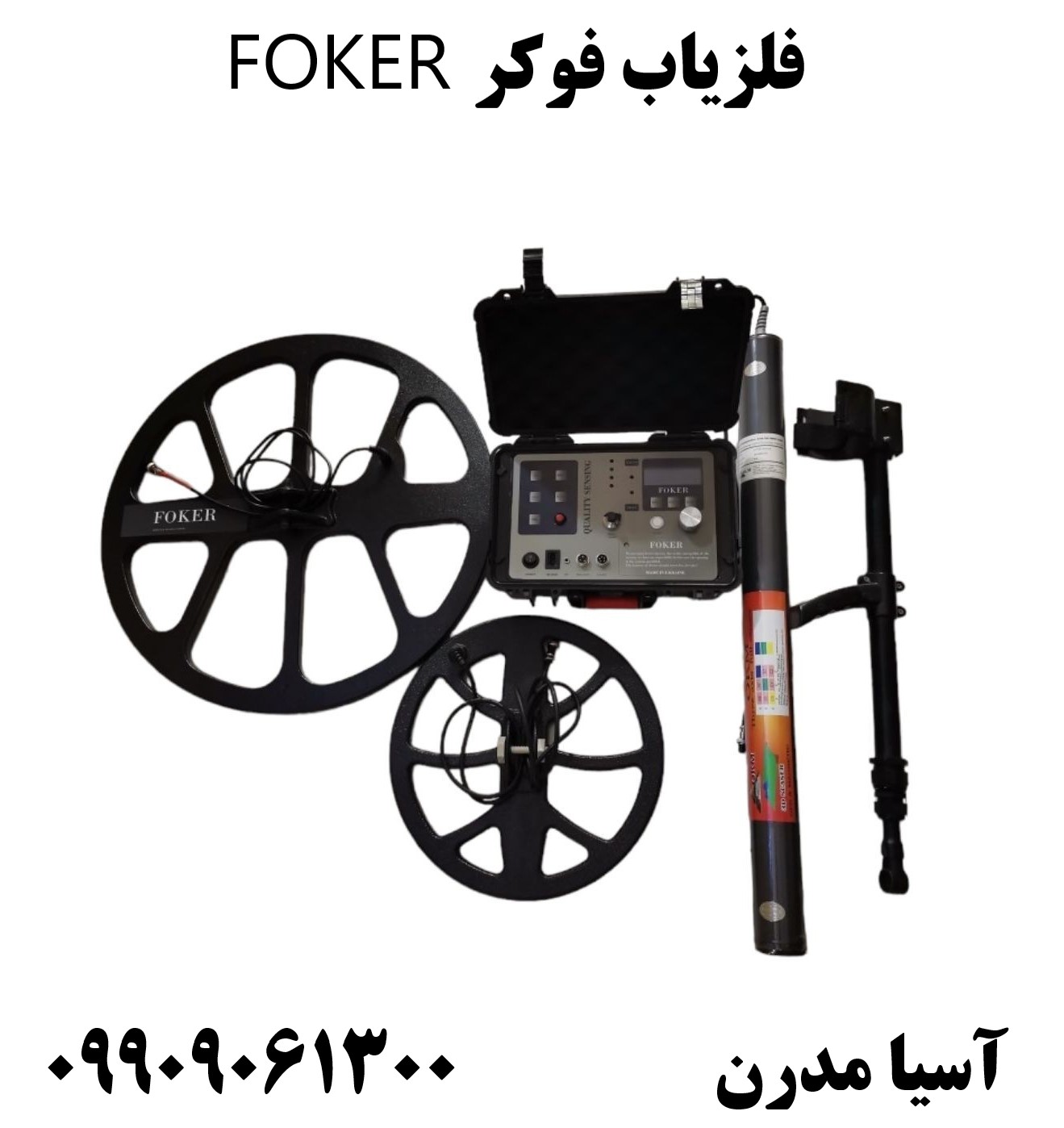 فلزیاب فوکر FOKER09909061300