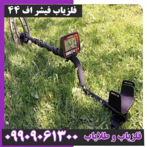 فلزیاب فیشر اف 44