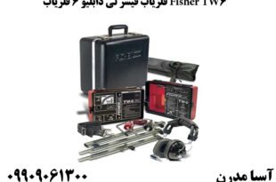 فلزیاب فیشر تی دابلیو 6 فلزیاب Fisher TW6
