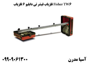 فلزیاب فیشر تی دابلیو 6 فلزیاب Fisher TW6