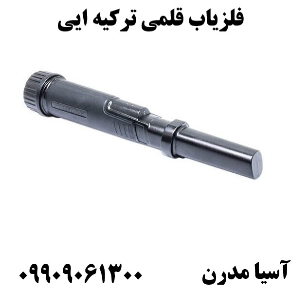 فلزیاب قلمی ترکیه ایی09909061300