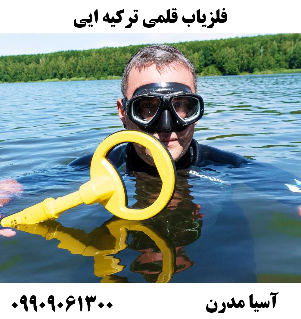 فلزیاب قلمی ترکیه ایی09909061300
