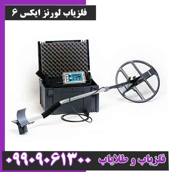 فلزیاب لورنز ایکس 6