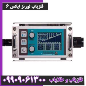 فلزیاب لورنز ایکس ۶