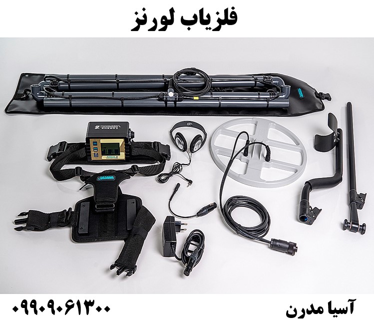 فلزیاب لورنز09909061300