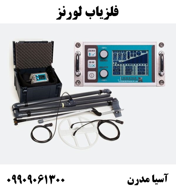 فلزیاب لورنز09909061300