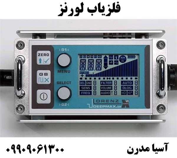 فلزیاب لورنز09909061300
