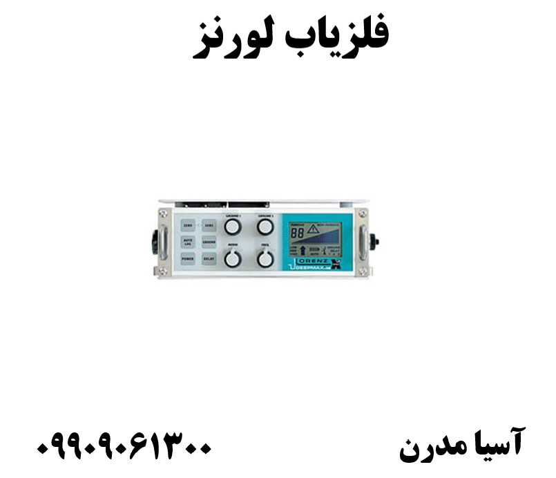 فلزیاب لورنز09909061300