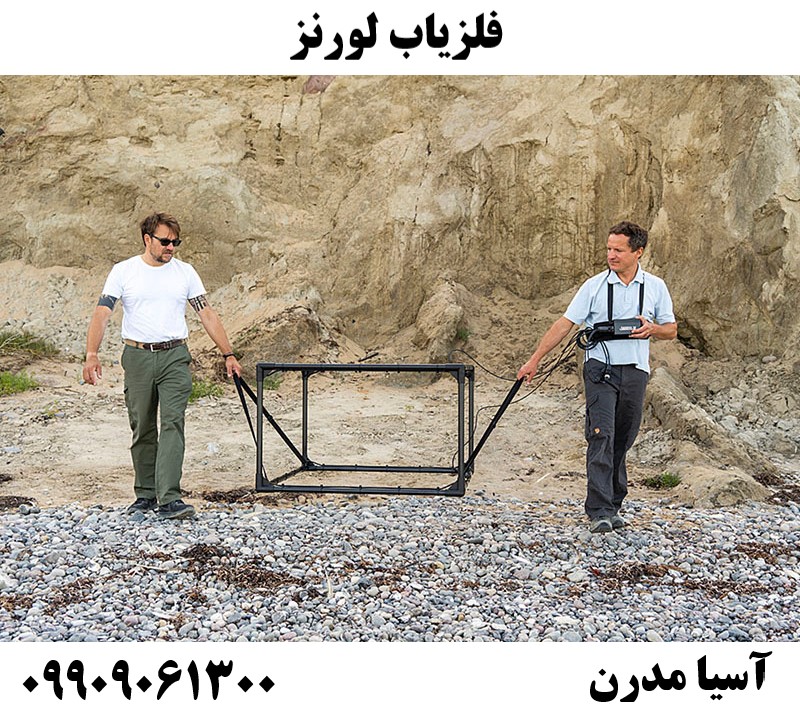 فلزیاب لورنز09909061300
